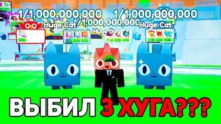 ВЫБИЛ 3 ХУГА??? ЗАДОНАТИЛ 100.000$ в Pet GO Roblox