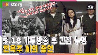 5.18 가두방송으로 간첩 누명 쓰고 모진 고문까지 당했던 전옥주ㅣKBS 19980521 방송