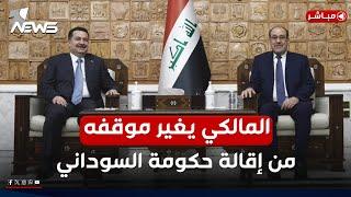 المالكي يغير موقفه من إقالة حكومة السوداني إلى دعم استمرارها | اخبار الثامنة 2024/12/31 | عدي علي