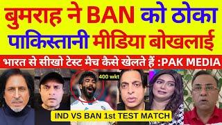 Pak media getting fan of Bumrah bowling Part 2 | Ind Vs Ban 1st Test Day 2 Highlights | Pak Reacts