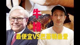 纽约最便宜牛排VS巴菲特天价午餐牛排！这期翻车了！