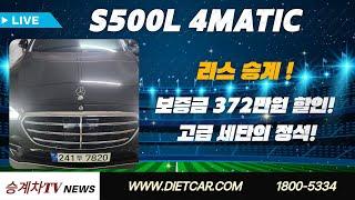 #리스승계#렌트승계  S500L 4MATIC | 보증금 372만원 할인! | 고급 세단의 정석!