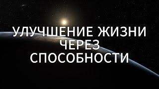 УЛУЧШЕНИЕ ЖИЗНИ ЧЕРЕЗ СПОСОБНОСТИ  |  САДХГУРУ