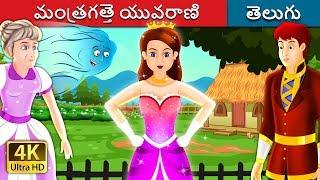 మంత్రగత్తె యువరాణి | The Enchanted Princess Story in Telugu | Telugu Fairy Tales