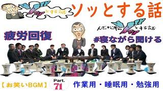 人志松本のゾッとする話 フリートークまとめ#71【お笑いBGM】【作業用・睡眠用・勉強用】お笑いラジオ 【新た】 聞き流し