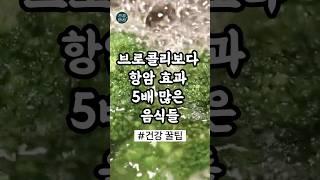 #shorts 브로콜리보다 항암 효과 5배 많은 음식들! 오늘부터 식단에 꼭 추가하세요 [건강 정보]  #음식 #건강 #지식