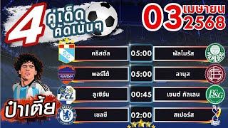 ทีเด็ดบอลวันนี้ บอลสเต็ปวันนี้ บอลสเต็ป4 [ 03/04/68 ] บอลสเต็ปล่าสุด