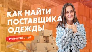 Как найти поставщика одежды