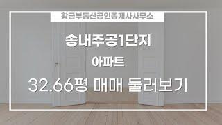 지행동 송내주공1단지 아파트 매매 3억원 107.98/84.87㎡ 저/15층