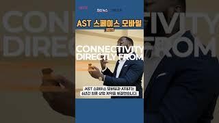 [ASTS] AST 스페이스 모바일 ◤맨해튼튜브◢