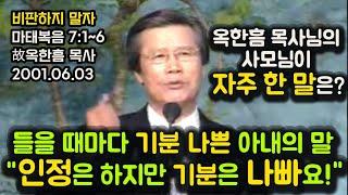 들을 때마다 기분 나쁜 아내의 말. "인정은 하지만 기분은 나빠요!" 옥한흠 목사님의 사모님이 자주 한 말은?