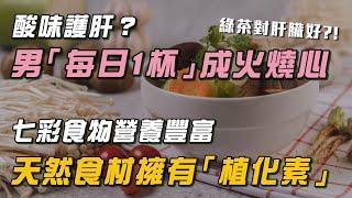 綠茶＝脂肪肝救星？！營養師揭：吃對「五色蔬果」顧全身！醫大推「１類蔬菜」是抗癌新寵：尤其針對肺癌.大腸癌.胃癌！同時強力顧肝：能解毒且抗氧化！｜祝你健康