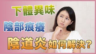 陰道炎如何解決？讓你1招學會KO「妹妹」異味 痕癢