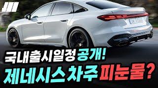 제네시스 차주들 땅을 치고 후회한다고? 국내출시 소식에 경쟁오너들은 발만 동동 굴리게 만든 풀체인지 신차의 소식