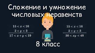 Сложение и умножение числовых неравенств. Алгебра, 8 класс