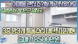 싸게가져왔어요~3층 방3화1베1 특특올수리 12개동대단지빌라 길병원사거리인근 위치최고 전용11평 실평13평이상 투자도 추천드립니다 뒤로 구월2지구 2만호 계획지 급매가8500만원