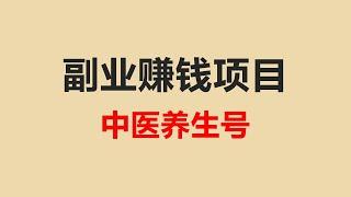 中医养生号副业赚钱项目 新手月入10000+