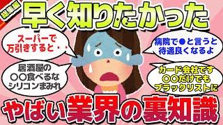 【有益スレ】早く知りたかった、ヤバすぎる業界の裏側総集編ｗ