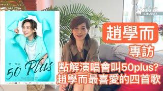 趙學而｜專訪｜演唱會點解叫50plus? 學而最喜愛的四首歌會唔會係你心水？ #趙學而