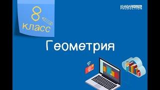 Геометрия. 8 класс. Решение задач /03.11.2020/