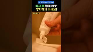 식사 후 절대 바로 양치하지 마세요! #건강 #건강정보