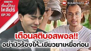 อจ เบียร์ด่าบอสพอล บอสดารา  ด่าให้ตื่นธรรม | เรื่องนี้ต้องเคลียร์ Full EP.69