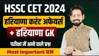 Haryana GK Paper 2024 | HSSC CET 2024 Haryana Current Affairs 2024 Most Important Questions