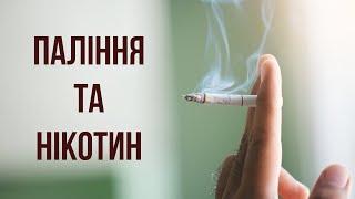 Паління - шкідлива звичка