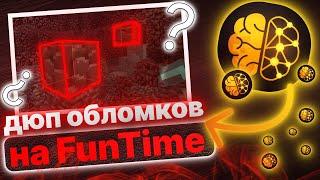 РАБОЧИЙ ДЮП ДРЕВНИХ ОБЛОМКОВ НА FUNTIME !? | иксрей на фантайм - Britva Vulcan