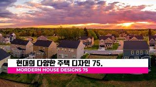 모던 스타일 전원주택 디자인 75/ Modern house designs 75