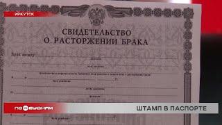 Иркутяне обсуждают инициативу по увеличению до 5 тысяч госпошлины за развод