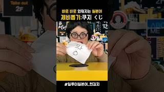 일본어 단어 쉽게 외우기 _ 제비뽑기 #일본어기초회화 #일본어단어 #일본어 #일본어공부