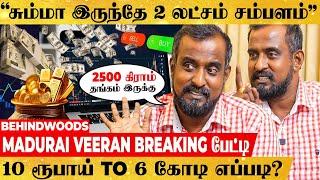 "வேலையே செய்யாம 2 லட்சம் சம்பளம்.. 3 வீடு.. 6 கோடி சொத்து!" எப்படி? மதுரைவீரன் Inspiring பேட்டி