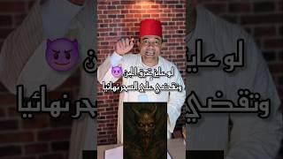 لو عايز تحرق الجن  وتقضي على السحر#السحر #العين #الحسد #دعاء #الدعاء #الدعاء_المستجاب #الدعاء