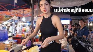 ตลาดกลางคืนสีหอม ยังสนุกอยู่เหมือนเดิม