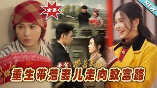 【大結局完整版】《重生帶著妻兒走向致富路》第1~90集#短剧 #热血#都市#玄幻#亲情 #逆袭#云阙短剧