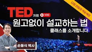 [예고편/ TED처럼 원고없이 설교하는 법 클래스] 강의 안내입니다I 손동식 박사(설교학)