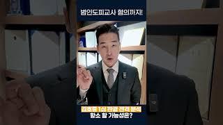 음주운전은 빠진 김호중 1심에서 징역 2년6개월 선고, 과연 항소를 진행할까? #음주 #음주운전 #김호중 #이슈 #뉴스 #변호사 #형사사건 #형사전문변호사 #shorts