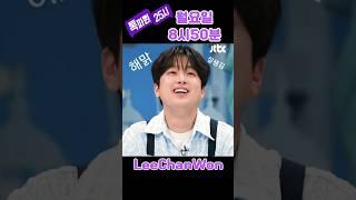 이찬원  월요일의 비타민 톡파원25시 8시50분 찬또예능 찬또mc 보자 신난다ㅋㅋ(17초)