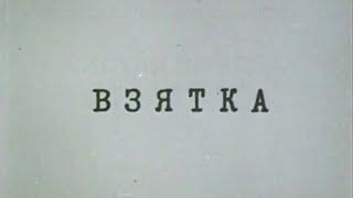 Взятка. Из блокнота журналиста В. Цветкова (Экран, 1983). Художественный фильм @Телеканал Культура ​