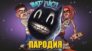 Песня Клип про CARTOON CAT MORGENSHTERN & Lil Pump - WATAFUK?! ПАРОДИЯ МУЛЬТЯШНЫЙ КОТ ВАТАФАК