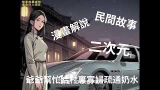 爺爺幫忙給村裏寡婦疏通奶水 #漫畫解說 #二次元 #民間故事