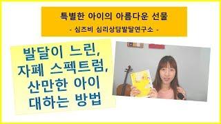[육아법] 발달이 느린, 자폐 성향이 있는, ADHD 증상이 있는, 산만한 아이 효과적으로 양육하기