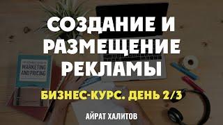  Создание и размещение рекламных материалов. Бесплатный бизнес-курс Айрата Халитова (день 2/3)