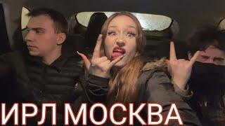 ИРЛ МОСКВА КИШЛАК  (Spokoynich, Dasha228play, Sasavot, Yurakuni, Uglyfacekid)