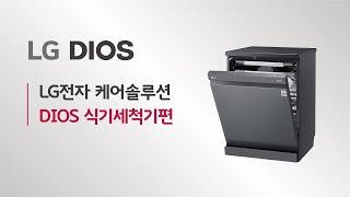 LG전자 케어솔루션 - DIOS 식기세척기편