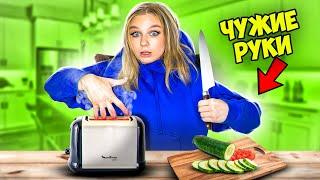 Чужие руки челлендж!**мной управляют**