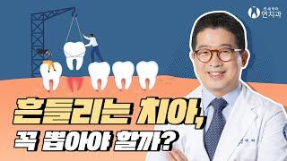 흔들리는 치아 꼭 뽑아야 하나요?│압구정 임플란트치과 (Do I have to pull out my shaky teeth?)