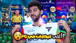 فتحت 5 بكجات جلتش فى FC  صرفت 1000  FCMOBILE 24