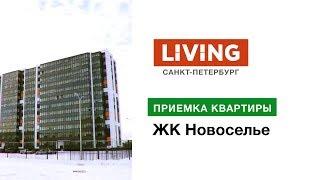 Приемка квартиры в ЖК «Новоселье». Застройщик Новоселье. Новостройки Санкт-Петербурга